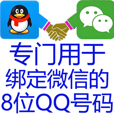 【只能绑微信作为微信号被搜索】8位数QQ只有账号密码包正确 绑微信或授权专用-9年以上Q龄-无法登陆QQ
